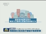 国内联播快讯