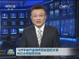 习近平就巴基斯坦民航客机失事向巴总统致慰问电