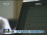 山西：去产能增动能 供给侧撬动转型