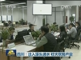 四川：注入源头活水 壮大优势产业