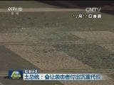 国际联播快讯