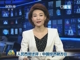 人民日报述评：中国经济新方位