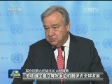 古特雷斯宣誓就任联合国秘书长