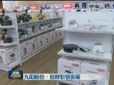 九阳股份：创新引领发展