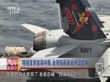 [海峡两岸]南海局势的走向分析CCTV节目官网CCTV4央视网(cctv.com)