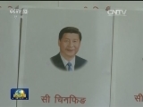 《习近平谈治国理政》尼泊尔文版首发