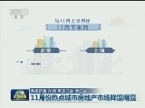 11月份热点城市房地产市场降温明显