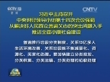 习近平主持召开中央财经领导小组第十四次会议强调 从解决好人民群众普遍关心的突出问题入手 推进全面小康社会建设