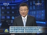 李克强对国家防汛抗旱总指挥部全体会议作出重要批示强调 深化体制机制改革 集中力量补齐短板 不断提高防灾减灾能力