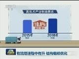 物流增速稳中有升 结构继续优化