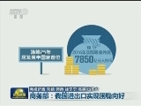 商务部：我国进出口实现回稳向好
