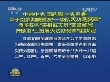 中共中央 国务院 中央军委 关于给景海鹏颁发“一级航天功勋奖章” 授予陈冬“英雄航天员”荣誉称号并颁发“三级航天功勋奖章”的决定