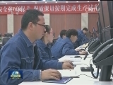 神华宁煤煤制油示范项目建成投产