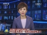 外交部就土耳其枪击事件答记者问 中方坚决反对一切形式的恐怖主义