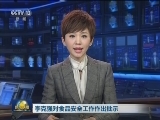 李克强对食品安全工作作出批示
