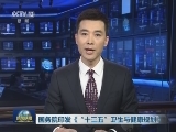 国务院印发《“十三五”卫生与健康规划》
