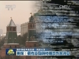 俄罗斯驳斥美报道：纯属杜撰