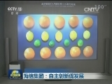 海信集团：自主创新促发展