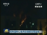 叙利亚称以色列空袭叙空军基地