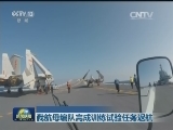 我航母编队顺利完成训练试验任务返航