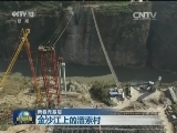 【新春走基层】金沙江上的溜索村