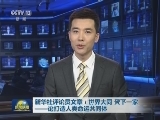新华社评论员文章：世界大同 天下一家——论打造人类命运共同体