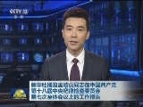 新华社播发王岐山同志在中国共产党第十八届中央纪律检查委员会第七次全体会议上的工作报告