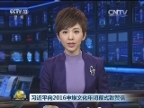 习近平向2016中埃文化年闭幕式致贺信