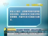 [环球财经连线]环球财经参考 蚂蚁金服客户数量超银行 金融业边界在消失CCTV节目官网CCTV2央视网(cctv.com)