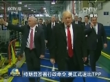 特朗普签署行政命令 美正式退出TPP