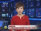 最新消息：马来西亚游艇失联游客已有20余人获救