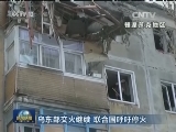乌东部交火继续 联合国呼吁停火