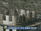 以将巴领土上“非法”定居点“合法化”