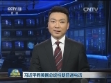 习近平同美国总统特朗普通电话