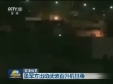 国际联播快讯