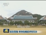 韩民众大规模抗议 要求朴槿惠下台