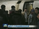 全国今天再迎返程客流高峰