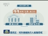 最高法：对失信被执行人实施惩戒