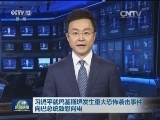 习近平就巴基斯坦发生重大恐怖袭击事件向巴总统致慰问电