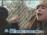 国际联播快讯