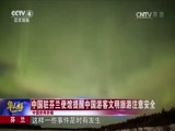 [华人世界]芬兰:中国驻芬兰使馆提醒中国游客文明旅游注意安全CCTV节目官网CCTV4央视网(cctv.com)