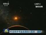 40光年外可能宜居的行星系“露脸”