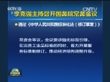 李克强主持召开国务院常务会议