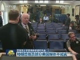白宫禁止多家媒体参加吹风会