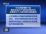 中央纪委通报六起落实全面从严治党主体责任和监督责任不力被问责的典型案例