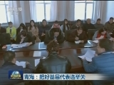 青海：把好基层代表选举关
