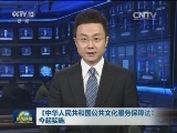 《中华人民共和国公共文化服务保障法》今起实施