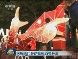 阿根廷门多萨葡萄酒节开幕