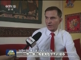 【世界观两会】“一带一路”促共赢 中国方案惠及世界
