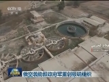 俄空袭助叙政府军重创极端组织